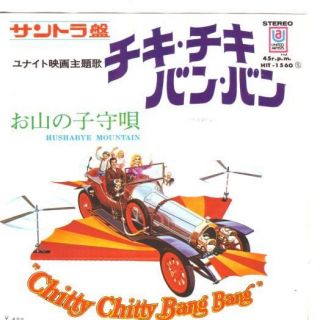 OST CHITTY CHITTY BANG BANG 7 PS JAPAN car cover H208