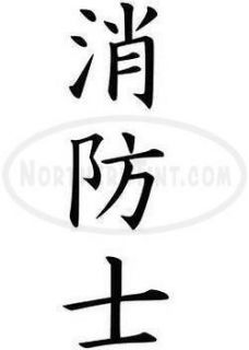 firefighter chinese kanji character symbol vinyl decal sticker wall 