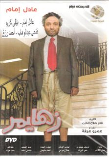 NEW Release Film Adel Emam ZAHAYMER Imam Nelli Karim NTSC Arabic Movie 