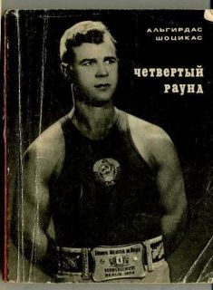 USSR book boxing boxer soviet Russia Algirdas ocikas Lithuania