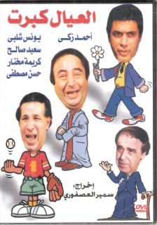 El 3EYAL Kibret SAEED Saleh Ahmed Zaki NTSC Classic Arabic Movie Play 