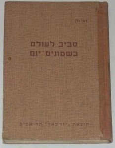 Around the World in 80 Days Jules Verne Hebrew Version Israel 1955