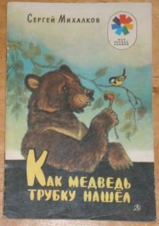 Russian Book Kids Fairy tales Mihalkov Sergey Kak medved trubku nashel