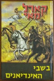Karl May Captured by Indians RARE Israel Hebrew HC 1971