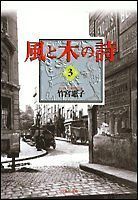 Wind & Tree Song (bunko ban) Vol. 3 (Kaze to Ki no Uta) (in Japanese