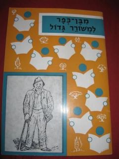 JNF KKL Bialik Biography for Children Israel National Poet 1984